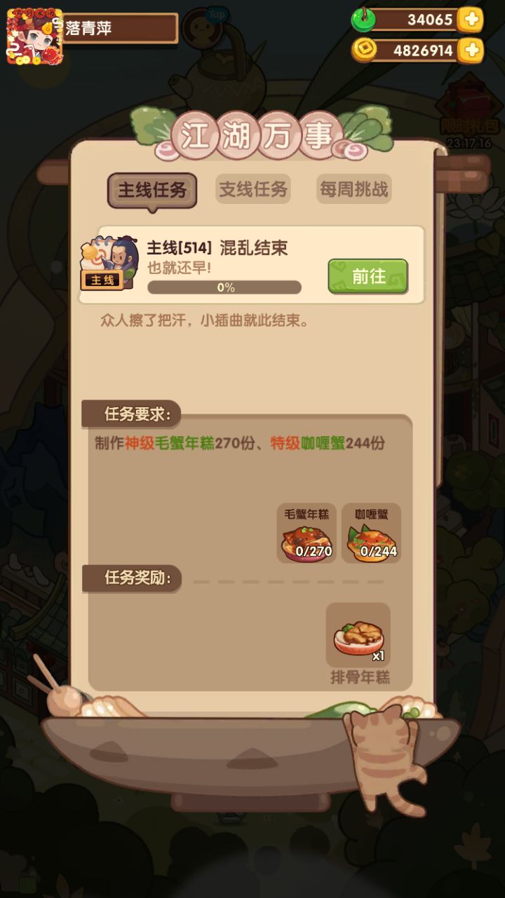 😂卡任务了,没有咖喱蟹截图