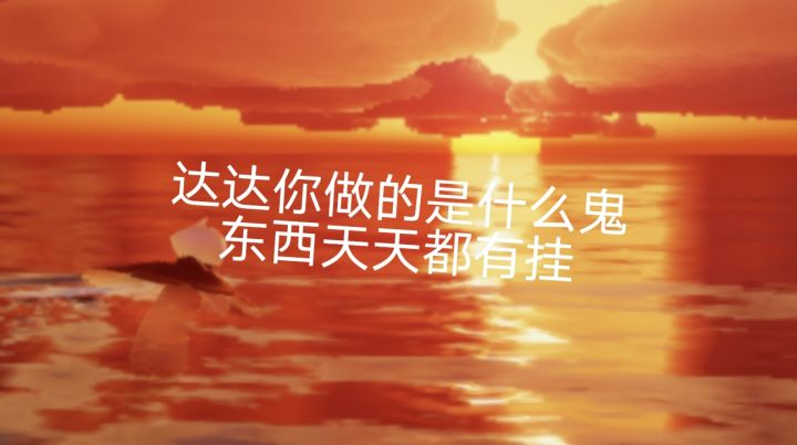 达达你给我滚出来，一天下来，天天都有挂截图