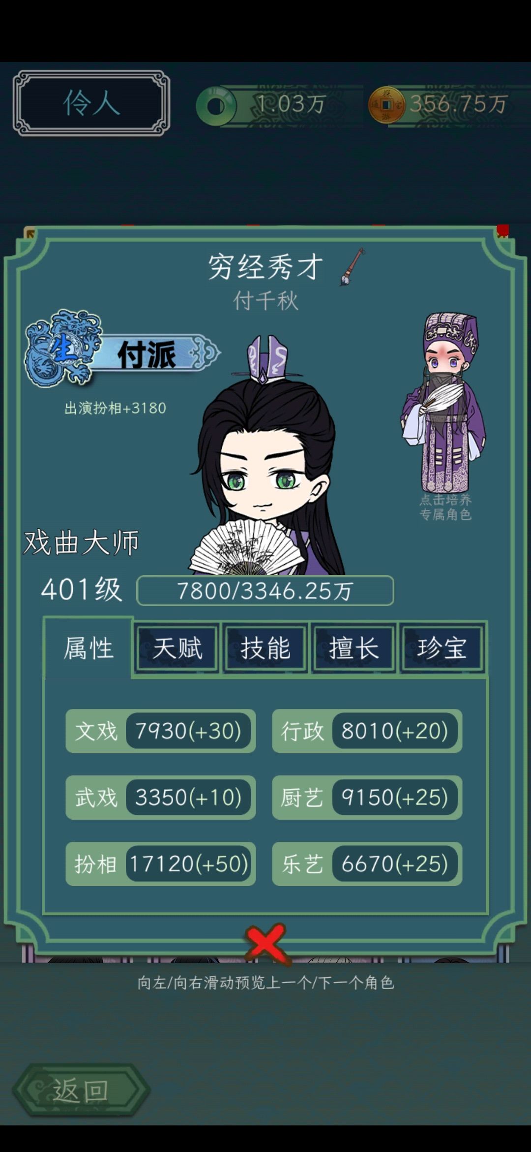我的穷经秀才终终终于突破戏曲大师啦
1.珍宝堆满十级
2.互习技能选司乐（司乐的技能要升级）
3.戏班的文武管事可调整，增加文武戏加成
4.角色培养诸葛亮，刷斩马稷，选择文戏14500的选项突破截图
