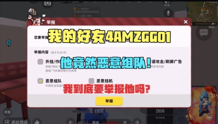 我的好友恶意组队，我要不要举报他呢？截图