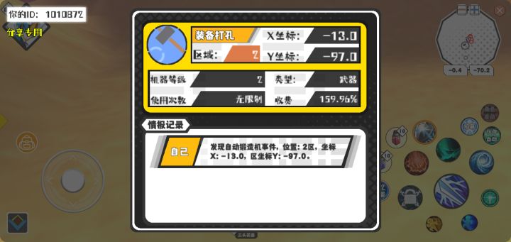 幸运时刻分享! 【自动锻造机】4月30日下午12点 - 装备打孔【2级机器】 【2区】 【X：-13.0, Y：-97.0】截图