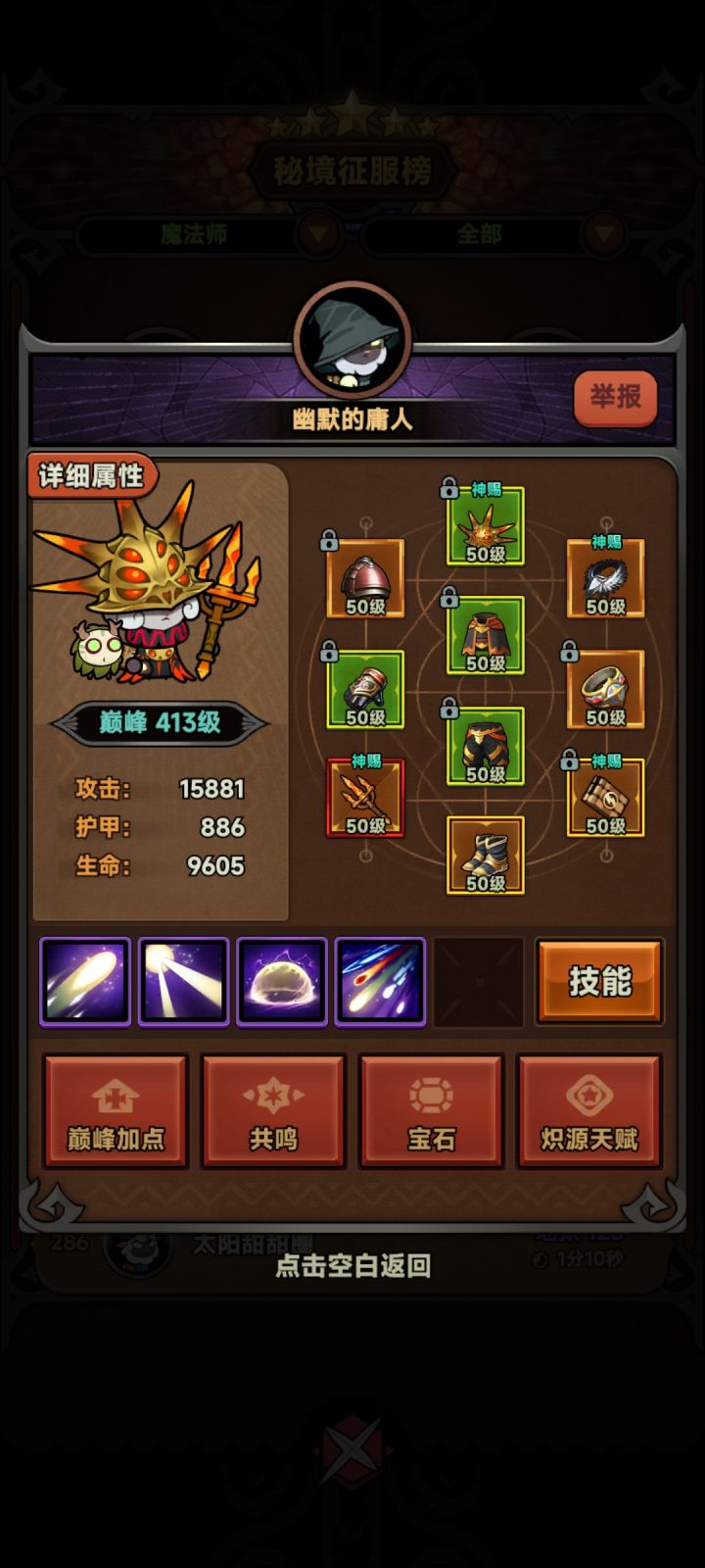 前三名180层这个板面三十几秒过的,能做到吗?我都试过了,板面比他们好一截都赶不上,而且他们等级三天没有变过,不上线的?截图