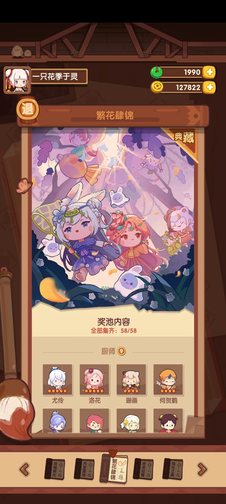 回坑创了个新号,连登48天,终于把繁花肆锦池抽完了。
看到尤伶和若花到手到手终于舒服了。截图