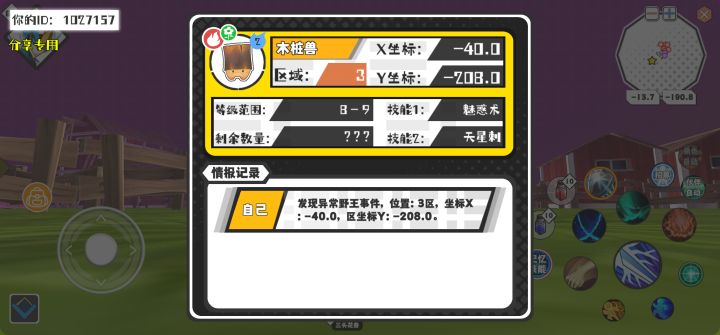 幸运时刻分享! 【野王异常出没】4月30日上午11点 - 木桩兽【强度2】 【3区】 【X：-40.0, Y：-208.0】截图