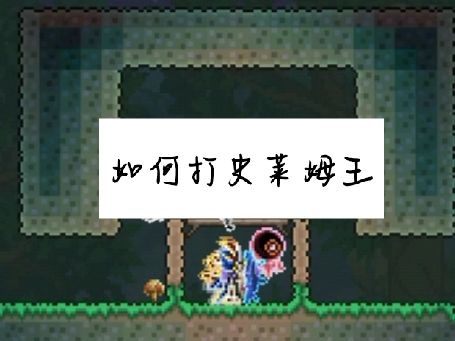 打boos小技巧（史莱姆王）截图