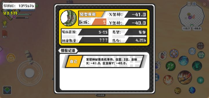 幸运时刻分享! 【神秘售卖机】7月31日下午8点 - 轻型皮鞋【5-25级 】【稀有度:精良】 【2区】 【X:-41.0, Y:-40.0】截图