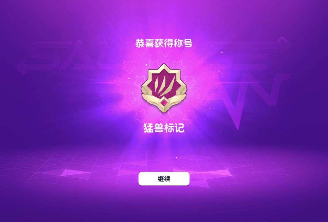 【全服第一?】暴打猛兽营全收集通关截图
