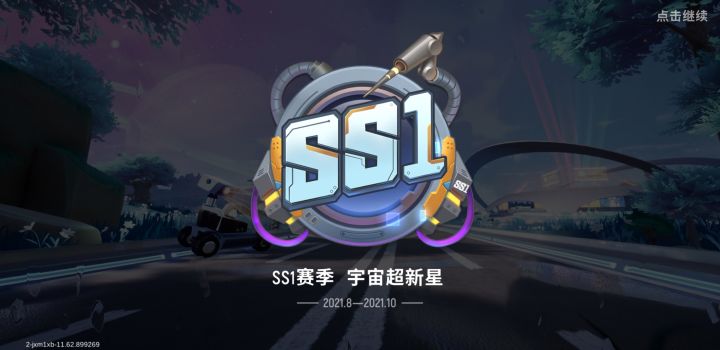 ss1赛季截图