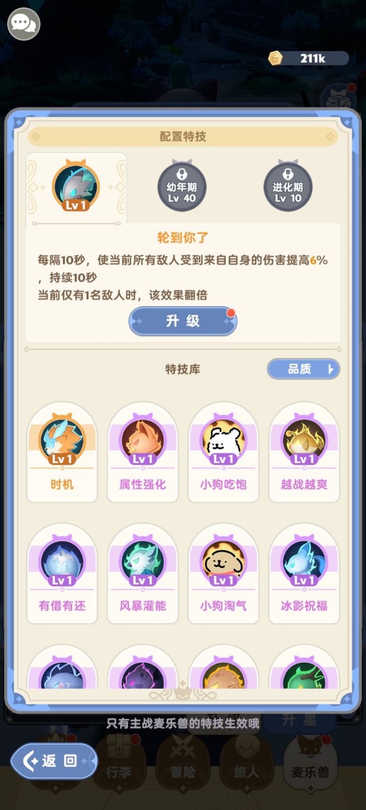 魔魔狗这个宠物，纯奶好像不太适合吧，那个“轮到你了”:每隔10是当前敌人受到来自自身伤害提高6%。重点是自身啊，一个纯奶不会装那么多攻击技能啊，如果是加全部伤害或者是技能伤害还可以吧。
欢迎大家来讨论一下截图