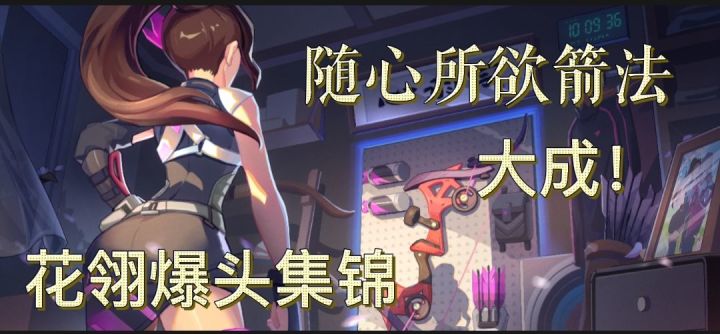 【T3】花翎爆头击杀集锦截图
