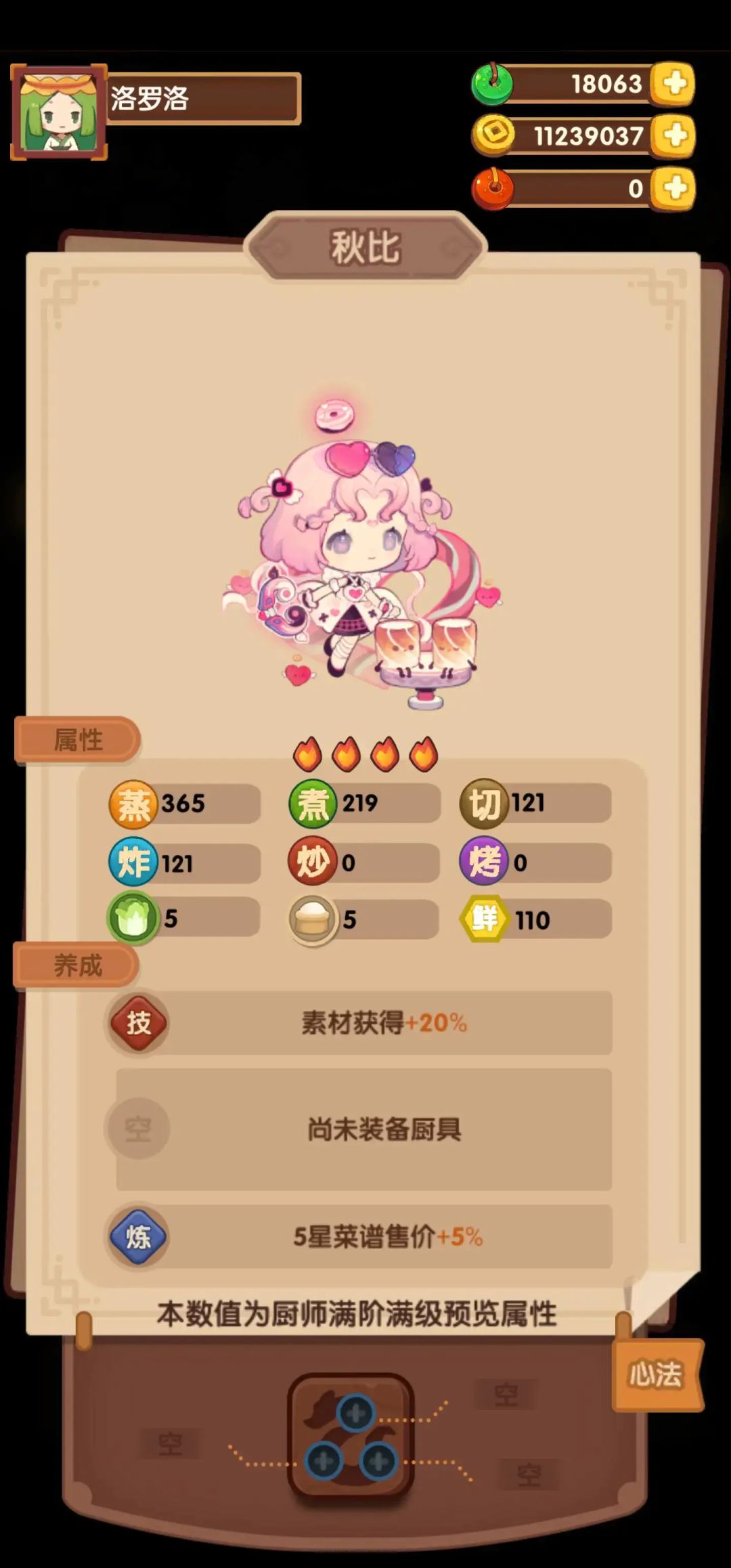 求教！新厨的修炼技能是全局的吗？截图