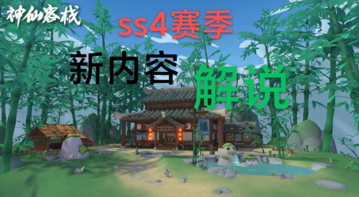 ss4赛季新内容大表哥解说截图