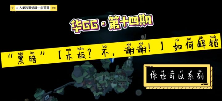 人类跌落梦境—“黑暗”【木板？不，谢谢！】如何解锁截图