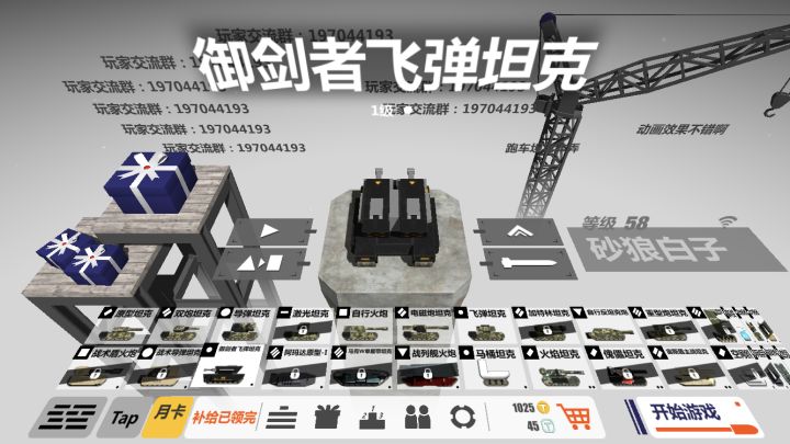 喜提御剑者飞弹坦克截图