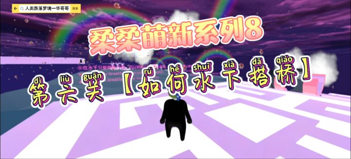 柔柔萌新系列8【第六关】如何通过截图