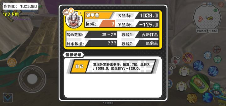 幸运时刻分享! 【野王异常出没】5月1日上午8点 - 铁甲兽【强度5】 【7区】 【X:1038.0, Y:-129.0】截图