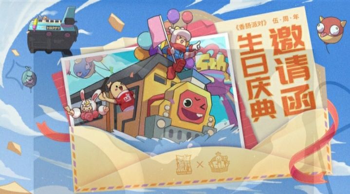 香肠派对五周年与刺客伍六七联动庆祝一下截图