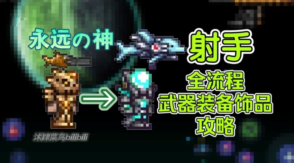 [泰拉瑞亚]一个视频带你看完射手所有武器装备饰品截图