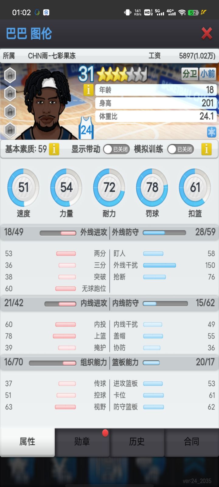 新手不会玩,想问一下这种球员该怎么练?目前五联
进攻方面:只练两分还是只练无球?我看他主要是用来防守的吧
组织方面条子好高:他没有进攻能力是不是控球也不用练了,就视野>传球吗?截图