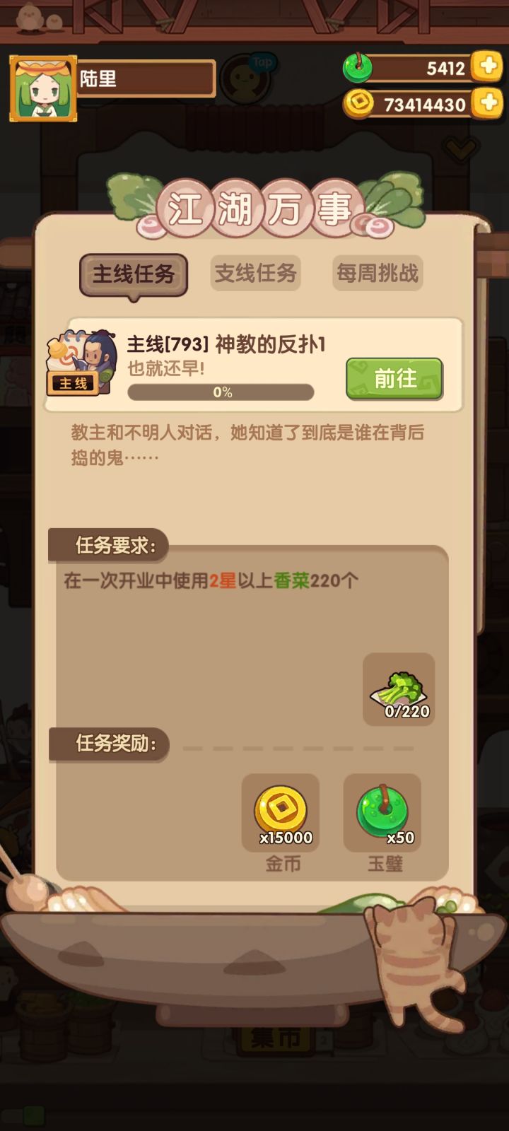 大家知道除了调料采集哪还有香菜吗,之前没注意是一次性的把以前的用光了,一天才能采集7-8个,不想卡一个月啊截图