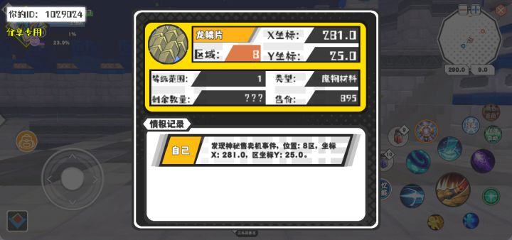 幸运时刻分享! 【神秘售卖机】5月1日下午9点 - 龙鳞片【1级 】【稀有度:精良】 【8区】 【X：281.0, Y：25.0】截图
