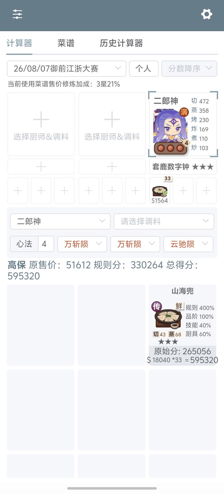 一菜高保第八期:江浙大赛，超简单截图