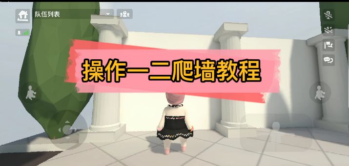 爬墙教程这不就来了截图
