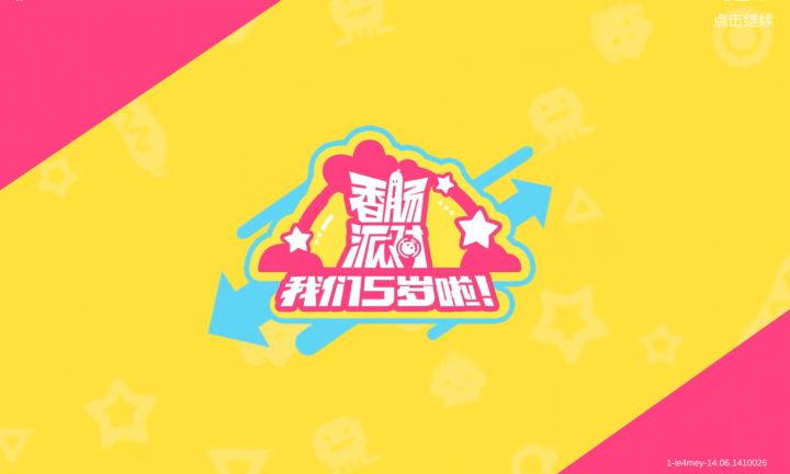 香肠派对五周年快乐(✪▽✪)🤩🤩🤩🤩🤩,喜欢这个视频点个赞截图