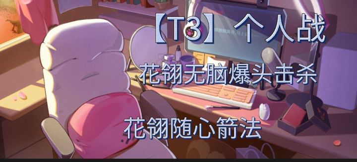 【T3】花翎个人战 无脑爆头击杀截图