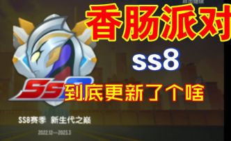 香肠派对ss8赛季截至目前更新所有的内容