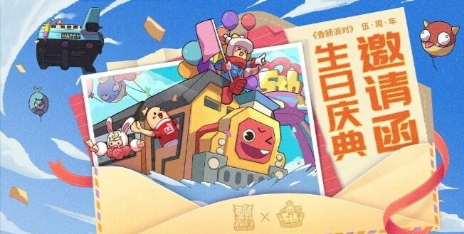 香肠派对五周年回忆截图