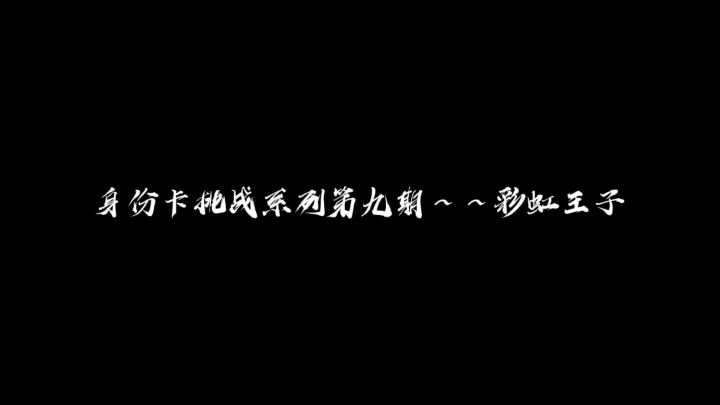 身份卡挑战系列第九期~~彩虹王子截图