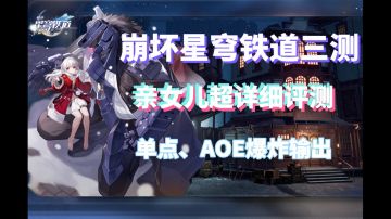 【星穹铁道】亲女儿克拉拉超详细评测！女儿带着berserker打爆对面的头！喜欢克拉拉我们就是朋友！