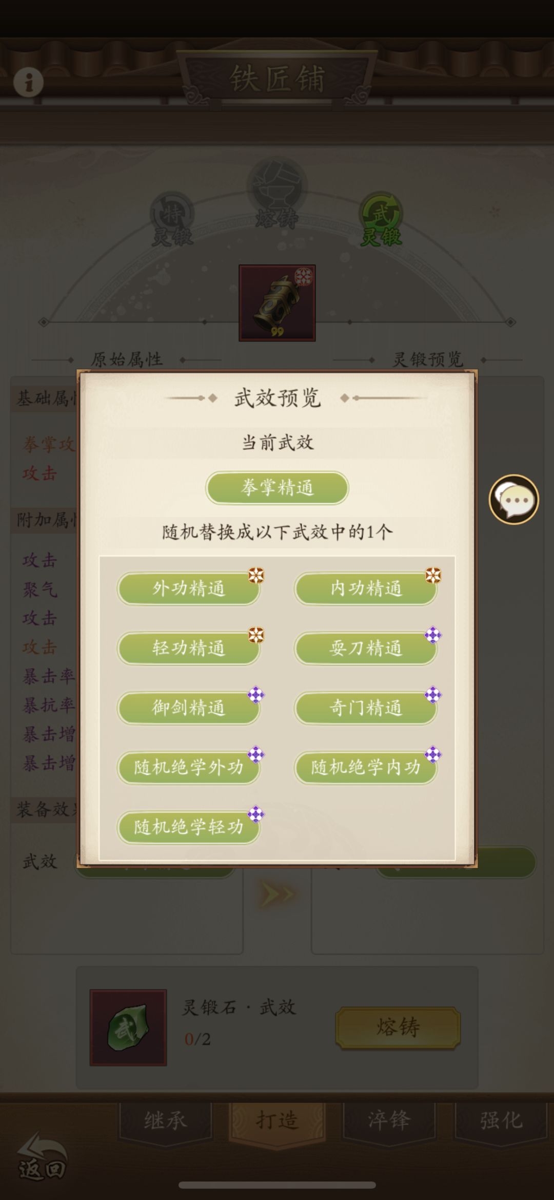 关于灵锻和武锻的一点心得，因为黄红石头难获得，所以希望大家不要走歪路。需要灵武锻造的是6词条以上的装备，低于6词条锻造出不了特殊效果，都是浪费。因此把装备洗出6词条以上双效果就可以装备毕业，洗灵武锻造了。如果才一件装备洗出6词条以上单效果的话，就先用吧，不一定追求双效果，这游戏洗练就是坑，但是提升确实蛮大，具体洗什么效果就看大家玩什么套路，搜索对应效果就行。截图