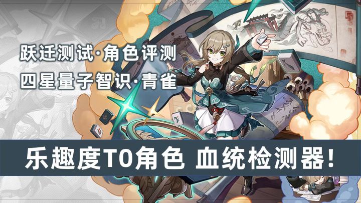快乐度T0·四星智识·青雀超详细攻略、血统检测器截图