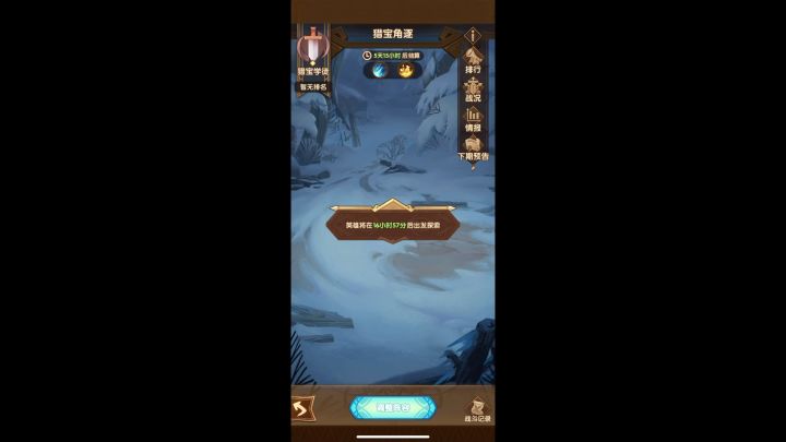 猎宝雪山地形三套平民阵容截图