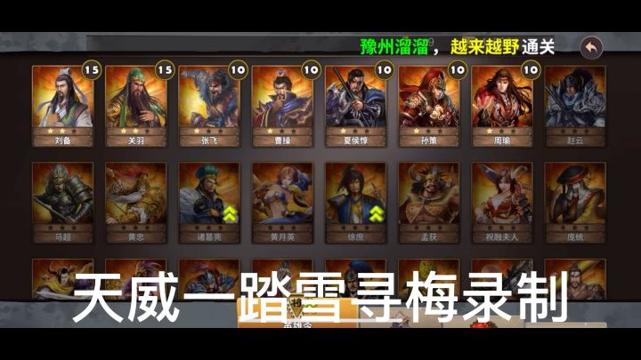 策马守天关萌新首通三星过关下邳之战挑战2截图
