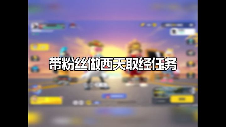 带粉丝做西天取经任务截图