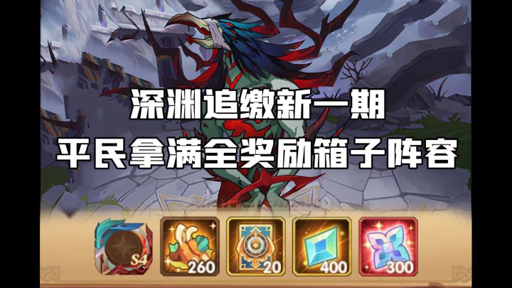 剑与远征深渊追缴平民拿满全奖励阵容截图