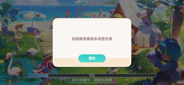 说获取服务器版本失败，点确定就闪退截图