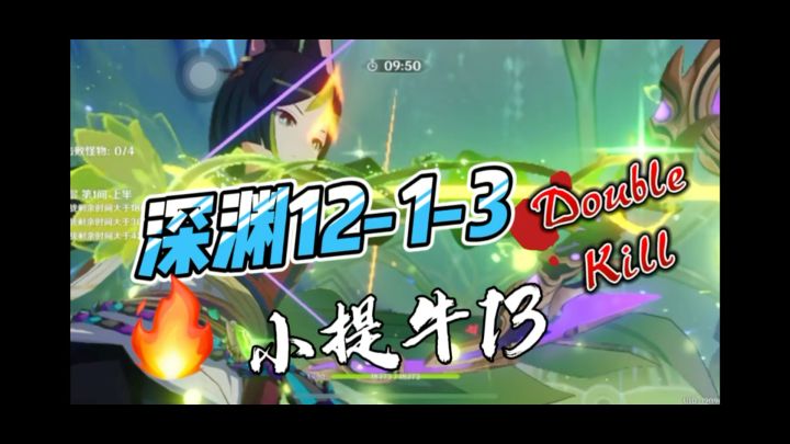 深渊12-1-3提纳里 草神 菲谢尔，钟离截图