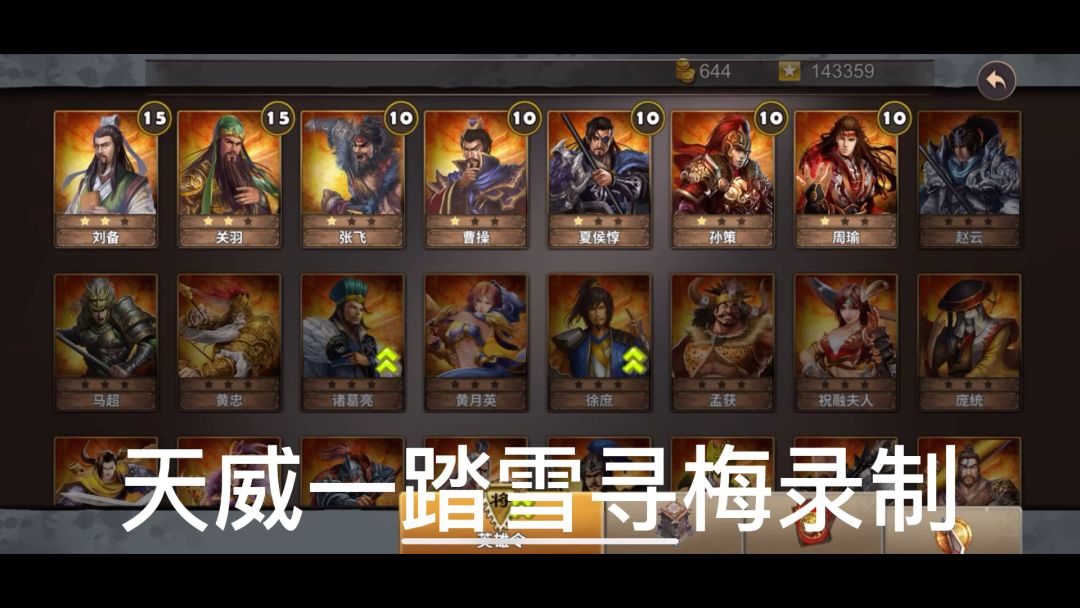 策马守天关萌新首通三星过关借东风（剧情）截图