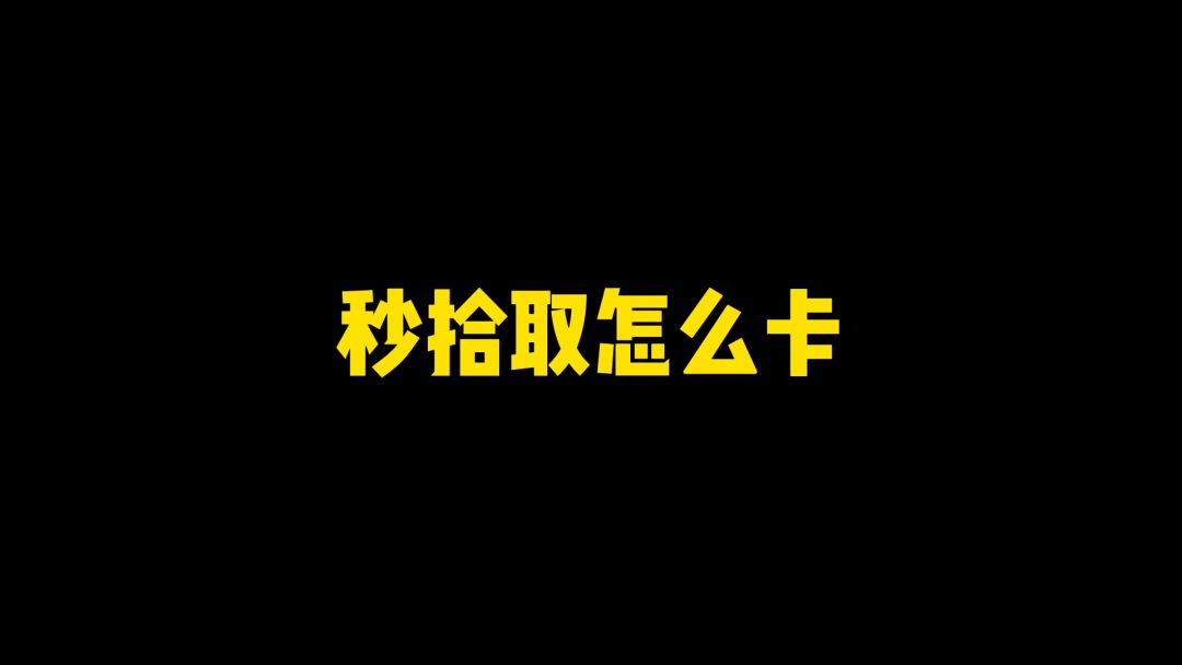 全网最快捡物资教学，刷新你对香肠派对的认知截图