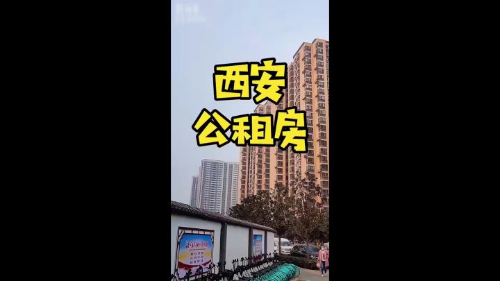 在西安怎么申请公租房🥹🥹🥹截图