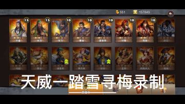 策马守天关萌新首通三星过关讨伐袁术挑战1