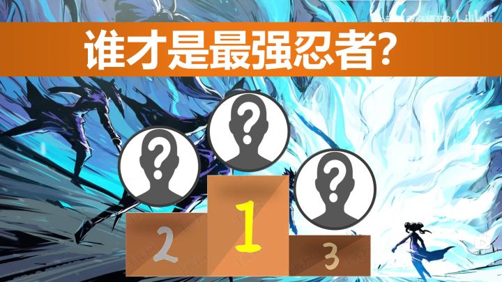 【纯干货】3V3战场中常见角色满配伤害测试,谁才是最强忍者?截图