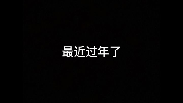 给大家送上一个新年的祝福截图