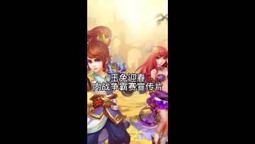 玉兔迎春内战争霸赛宣传片