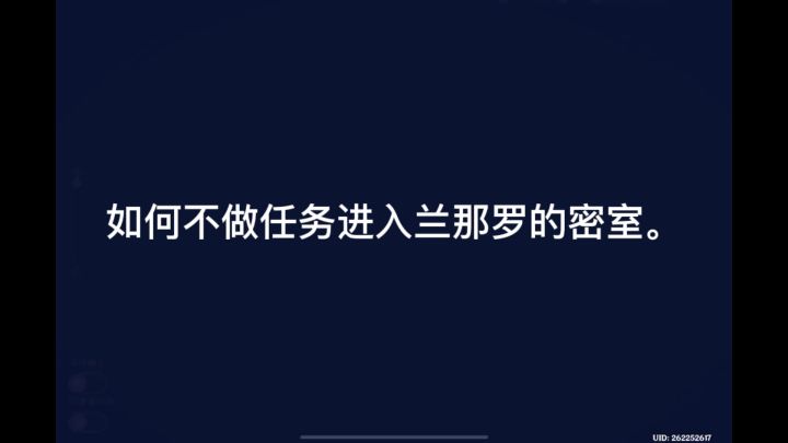 如何不做任务进入兰那罗的密室。截图