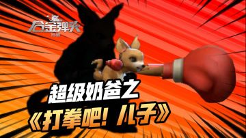 这合金袋鼠拳击手也太凶悍了吧
